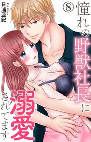 憧れの野獣社長に溺愛されてます 8