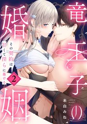 竜王子の婚姻 その契約は甘くて淫らに蕩ける: 2