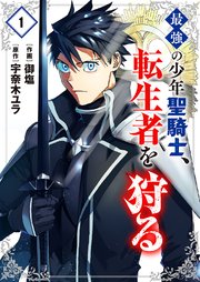最強の少年聖騎士、転生者を狩る