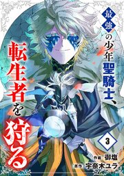 最強の少年聖騎士、転生者を狩る【電子単行本版】