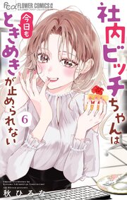 社内ビッチちゃんは今日もときめきが止められない 6