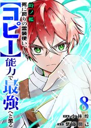 時ノ檻～死に戻りの霊装使い、【コピー】能力で最強へと至る～ 8巻