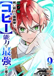 時ノ檻～死に戻りの霊装使い、【コピー】能力で最強へと至る～ 9巻