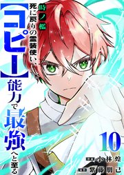 時ノ檻～死に戻りの霊装使い、【コピー】能力で最強へと至る～ 10巻