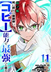 時ノ檻～死に戻りの霊装使い、【コピー】能力で最強へと至る～ 11巻