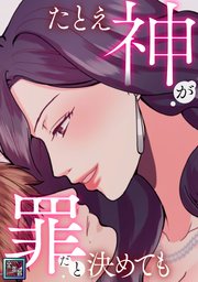 たとえ神が罪だと決めても【全年齢版】(8)