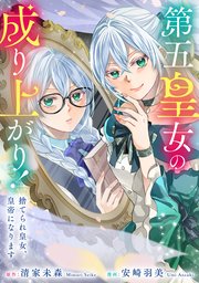 第五皇女の成り上がり！ 捨てられ皇女、皇帝になります（分冊版）