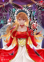 愛されない花嫁は初夜を一人で過ごす（分冊版）　第５話
