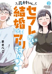 花村ちゃん、セフレがいる結婚ってアリですか？ 2