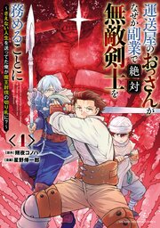 運送屋のおっさんがなぜか副業で絶対無敵剣士を務めることに～さえない人生を送ってた俺が魔王討伐の切り札に？～