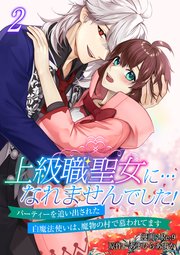 上級職聖女に…なれませんでした！～パーティーを追い出された白魔法使いは、魔物の村で慕われてます～【電子単行本版/限定特典付き】 2巻