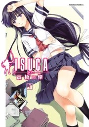 ISUCA　4巻