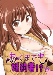 あくまでも婚約者！？ （２.５）