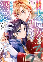 前世が伝説の大魔女だった不遇聖女は皇帝陛下に溺愛されています