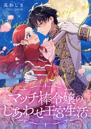 マッチ棒令嬢のしあわせ王宮生活【単話版】 6巻