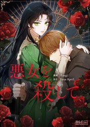 悪女を殺して【タテヨミ】 37巻