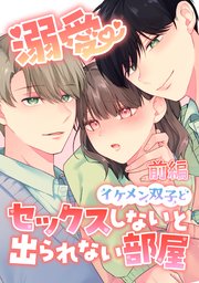 溺愛 イケメン双子とセックスしないと出られない部屋
