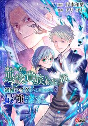 嫌われ者の悪役貴族に転生した俺、破滅フラグをへし折りながら最強になってみることにしました。 （3）