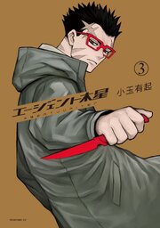 エージェント木星（３）