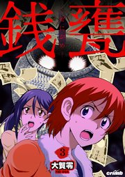 銭甕─ぜにがめ─ 第3巻