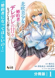 北欧美少女のクラスメイトが、婚約者になったらデレデレの甘々になってしまった件について