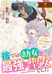 Berry’sFantasy捨てられ幼女は最強の聖女でした～もふもふ家族に拾われて甘やかされています！～7巻