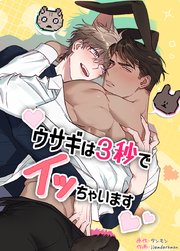 ウサギは３秒でイッちゃいます【短編】【タテヨミ】外伝2
