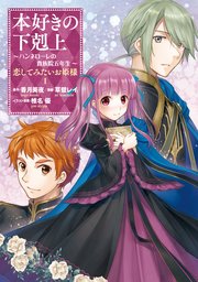 本好きの下剋上 ～ハンネローレの貴族院五年生～