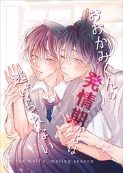 おおかみくんの発情期からは逃げられない