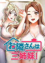 お隣さんは三姉妹!【タテヨミ】 ３話