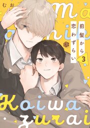 前髪から恋わずらい