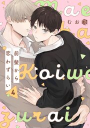 前髪から恋わずらい