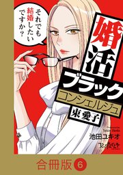 婚活ブラックコンシェルジュ 束 愛子～それでも結婚したいですか？～【合冊版】