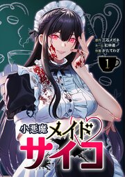 小悪魔メイドサイコ【単行本版】