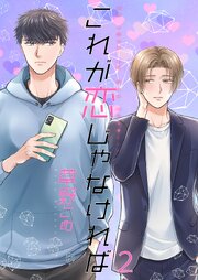 これが恋じゃなければ