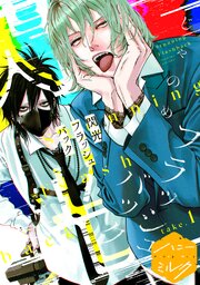 閃光フラッシュバック　分冊版