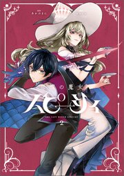 怠惰の魔女スピーシィ　２