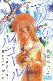 夏のオルゴール