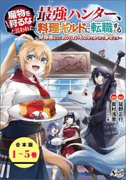 魔物を狩るなと言われた最強ハンター、料理ギルドに転職する～好待遇な上においしいものまで食べれて幸せです～