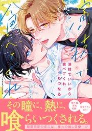 演技でいいから食べてくれ【単行本版／電子限定おまけ付き】
