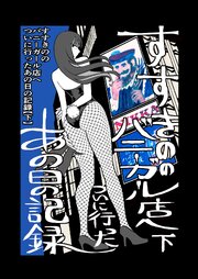 すすきののバニーガール店へついに行ったあの日の記録