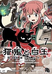 猫鬼と白玉～渡る乱世は鬼がかり～(話売り)