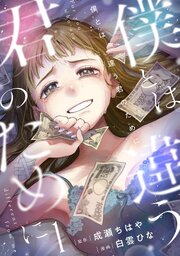 僕とは違う君のために