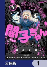 ポンコツ悪霊 闇子ちゃん