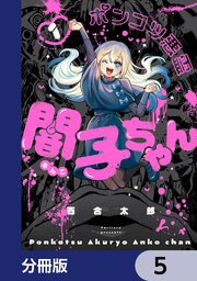 ポンコツ悪霊 闇子ちゃん【分冊版】　5
