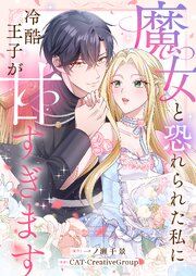 魔女と恐れられた私に冷酷王子が甘すぎます【タテヨミ】 3巻