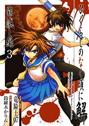ひぐらしのなく頃に解 罪滅し編3巻