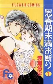 思春期未満お断り