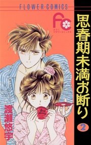 思春期未満お断り 2