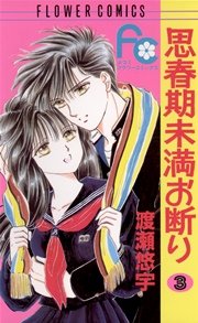 思春期未満お断り 3